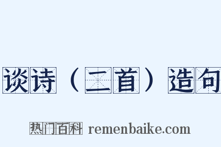 谈诗（二首）造句是什么意思的图片